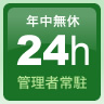 �N�����x�@24h�@�Ǘ��ҏ풓