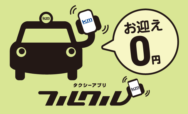 迎車料金不要でスマホを振るだけ