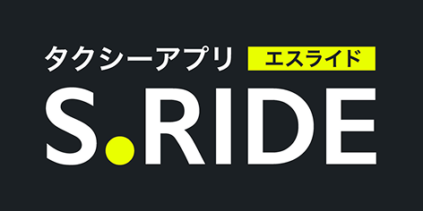 タクシーアプリ　S.RIDE