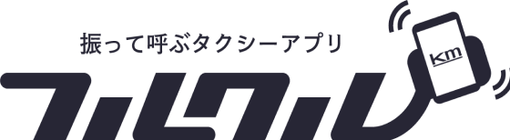 タクシーアプリ　フルクル