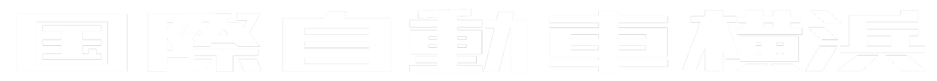 国際自動車横浜