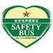 貸切バス事業者安全性認可認定