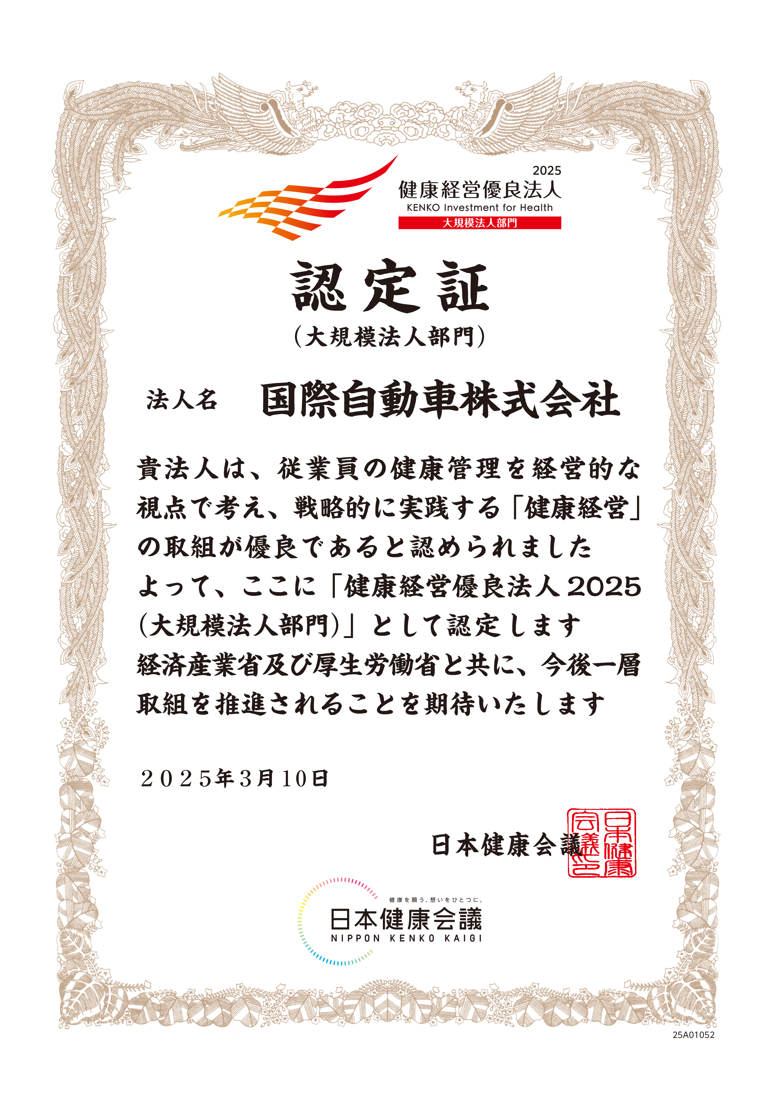 健康経営優良法人2025認定証