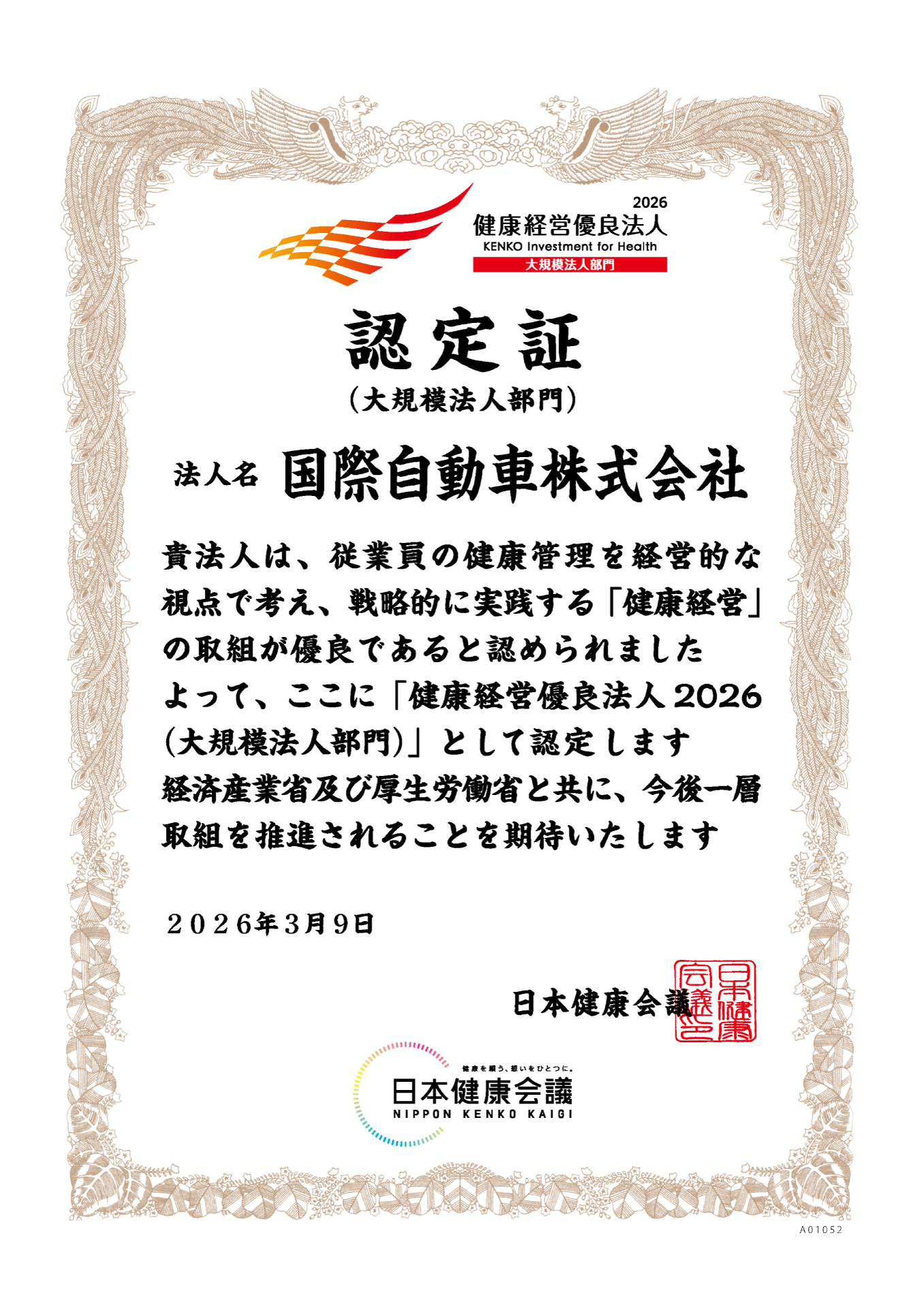 健康経営優良法人2026認定証