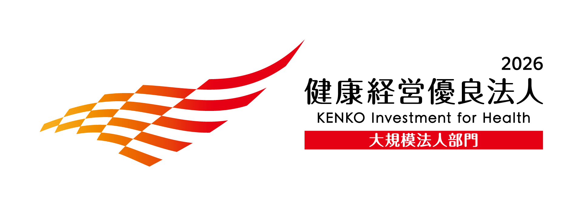 健康経営優良法人2026認定ロゴ