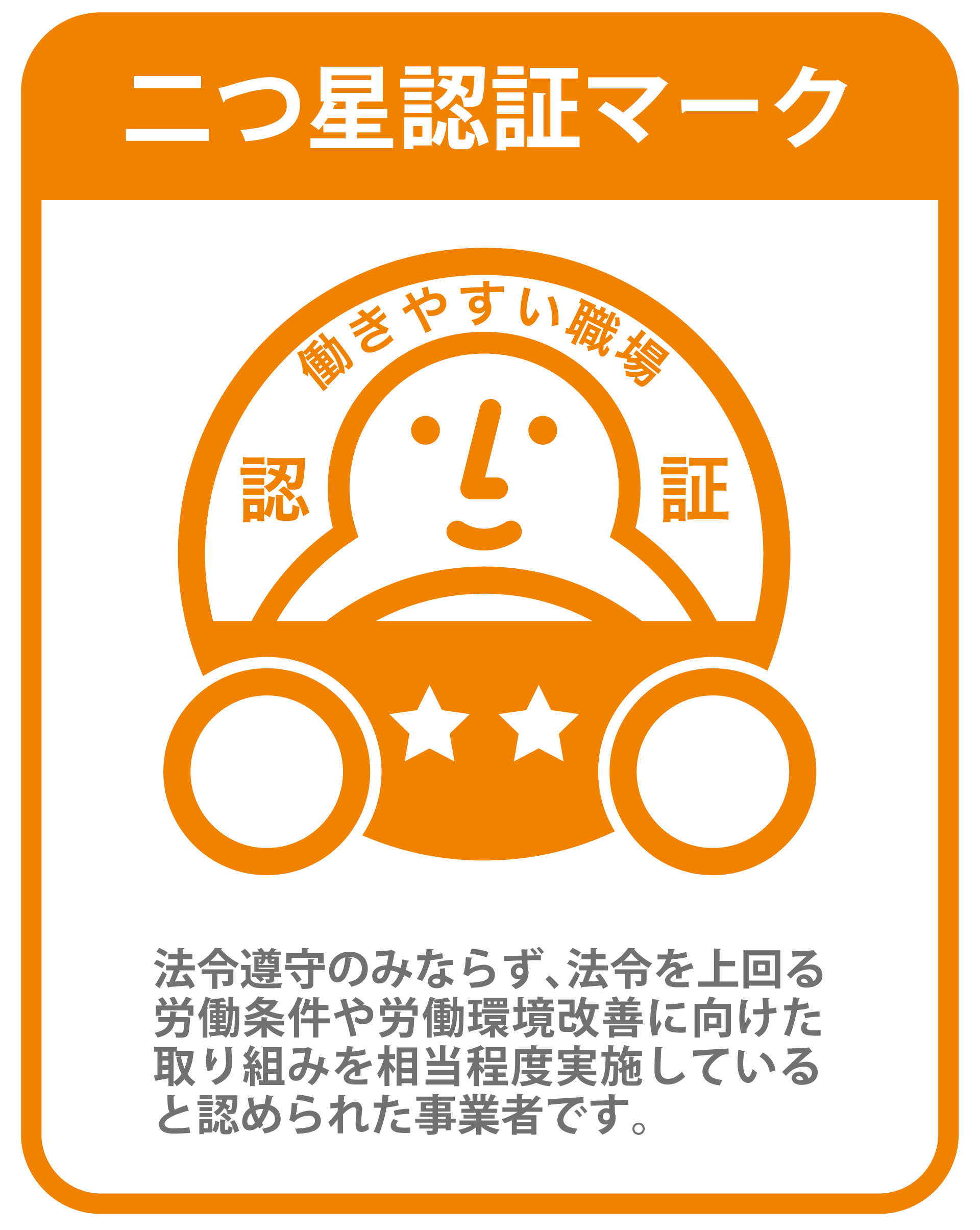 働きやすい職場 二つ星認証マーク