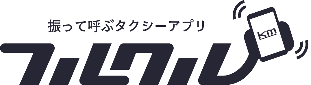 振って呼ぶタクシーアプリ　フルクル