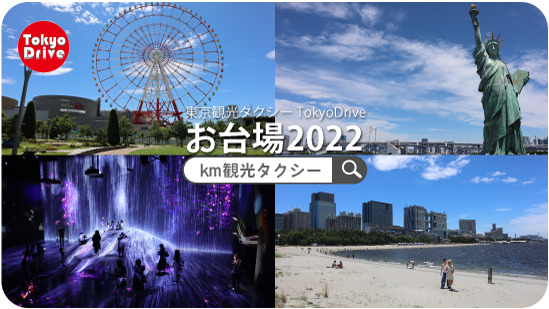 画像に alt 属性が指定されていません。ファイル名: TokyoDriveお台場観光2022.png