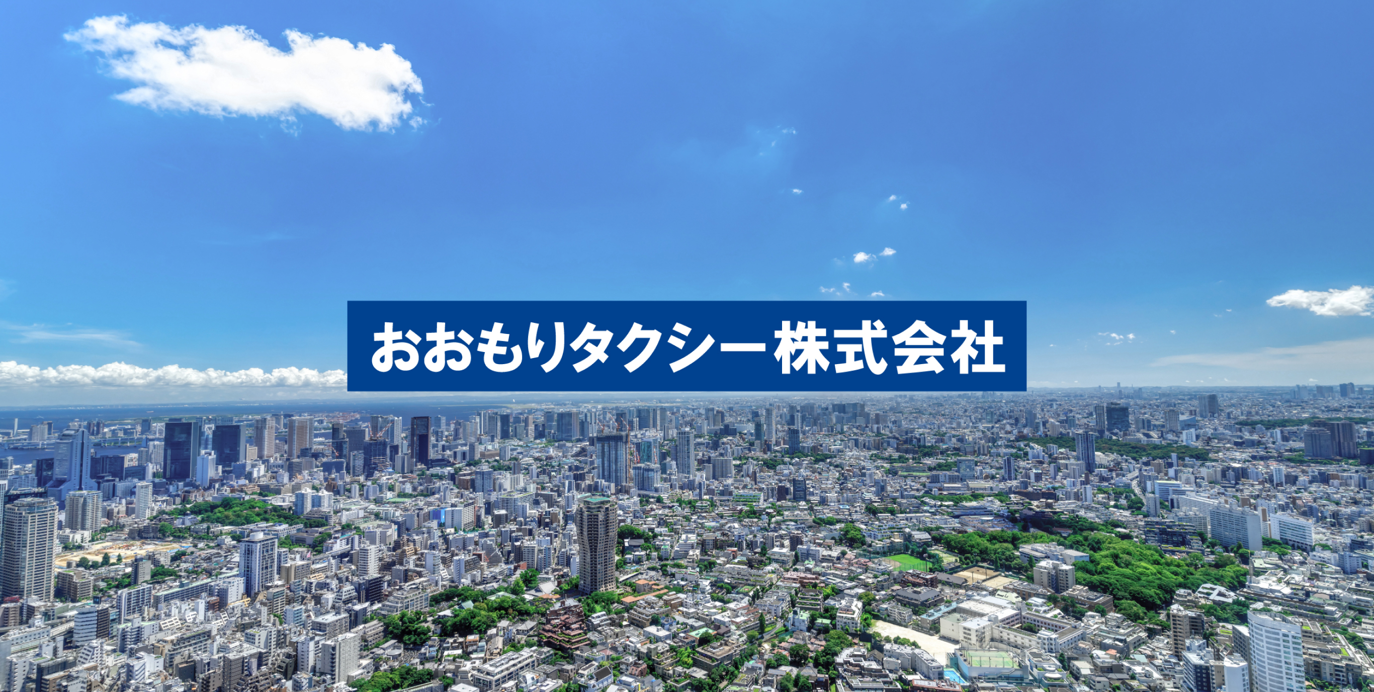 おおもりタクシー株式会社