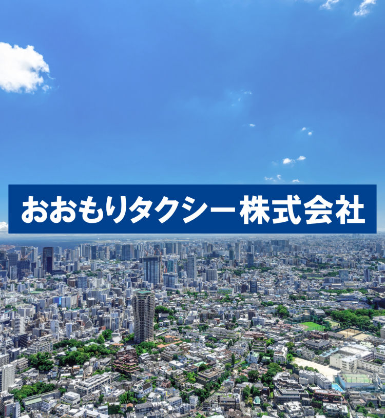 おおもりタクシー株式会社