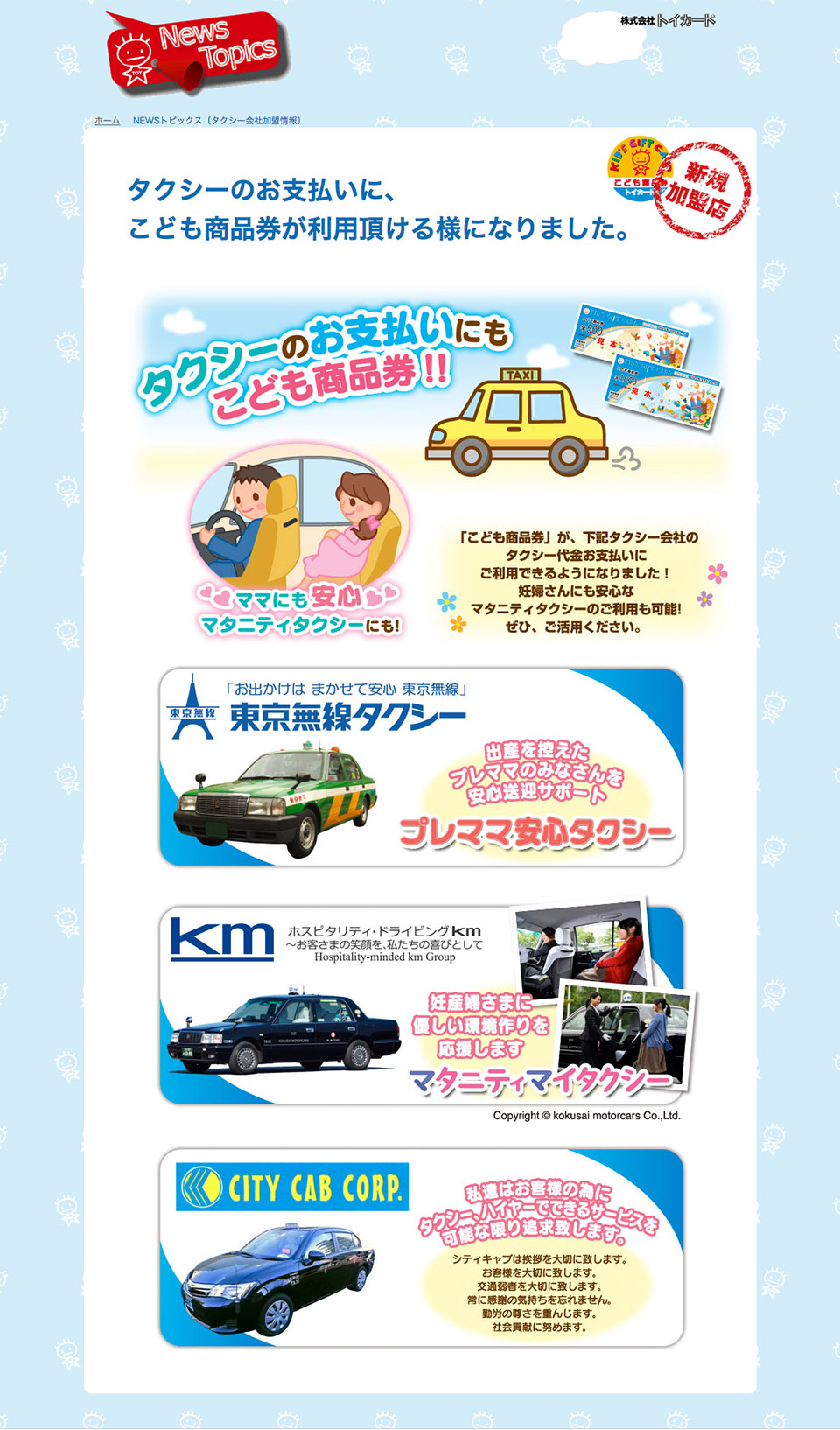 kmタクシーで こども商品券 がご利用いただけます プレスルーム 国際自動車株式会社 kmタクシーで こども商品券 がご利用いただけます プレスルーム 国際自動車株式会社
