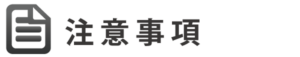 注意事項