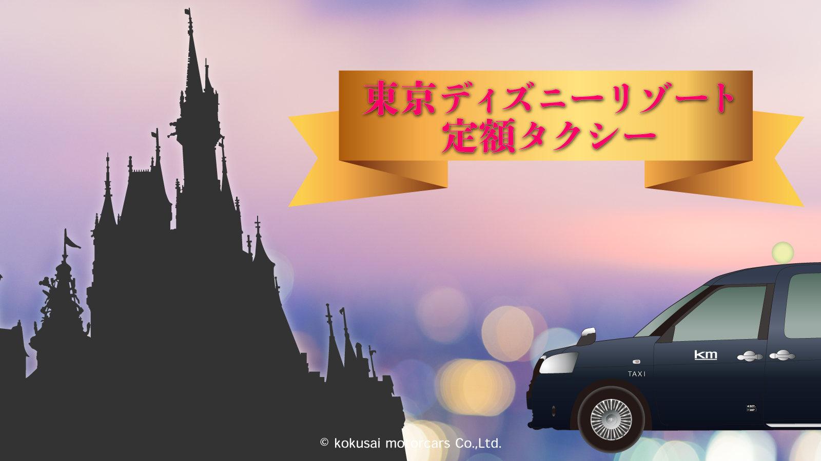東京ディズニーリゾート トイ ストーリー R ホテルがオープン 国際自動車 Kmタクシー は定額料金で安全 安心なアクセスを実現 プレスルーム 国際自動車株式会社