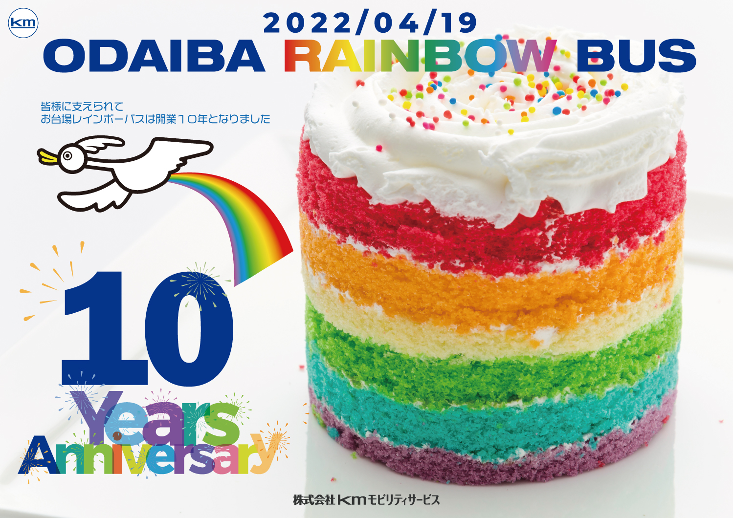 お台場レインボーバスは運行開始10周年を迎えました プレスルーム 国際自動車株式会社