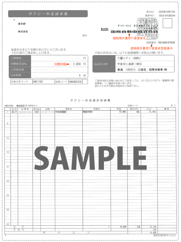 タクシーチケット請求書サンプル