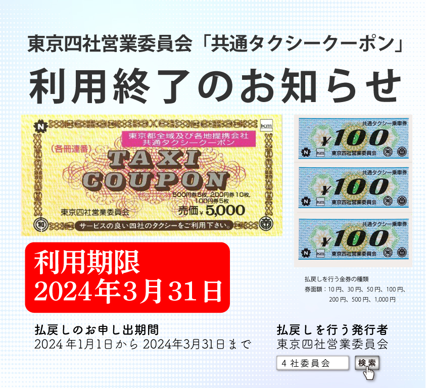 東京四社営業委員会「共通タクシークーポン」 利用終了のお知らせ 