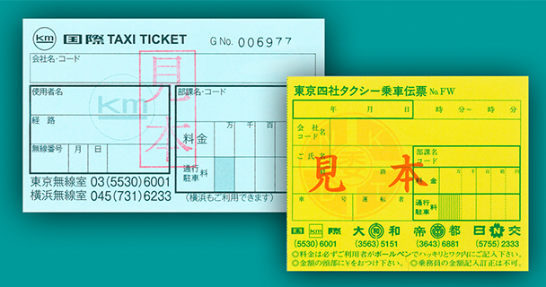 タクシー券