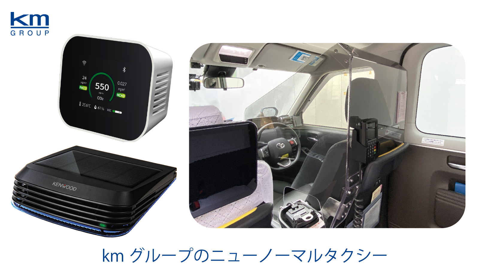 【保障できる】 kmグループ ニューノーマルタクシーで感染拡大防止 低濃度オゾン クッション・座布団